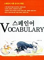스페인어 Vocabulary