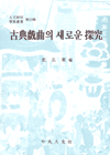 古典戱曲의 새로운 探究