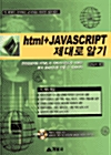 HTML + JavaScript 제대로 알기