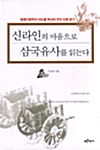 [중고] 신라인의 마음으로 삼국유사를 읽는다