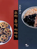 (조후종의)우리 음식 이야기
