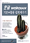 한글 Wordian 기본 + 활용 쉽게 배우기