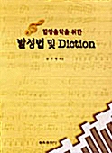 합창음악을 위한 발성법 및 Diction