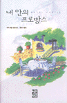 내 안의 프로방스 : 피터 메일 장편소설 신판