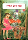 리에의 숲 속 여행