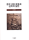 한국교회 운동과 신학적 실천