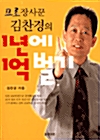 [중고] 프로장사꾼 김찬경의 1년에 1억벌기