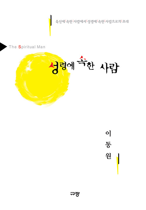 성령에 속한 사람