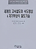 세계의 고속철도와 속도향상 & 자기부상식 철도기술