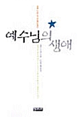 예수님의 생애