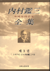 內村鑑三全集. 3