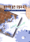 동아시아 발전 모델과 국가 : 한국과 대만의 경제발전과정에서 경제정책의 성격과 역할