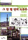 그 한 뼘 반의 소우주(AMERICA TOUR GUIDE)