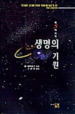 [중고] 생명의 기원