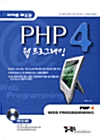 예제로 배우는 웹 프로그래밍 PHP 4