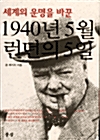 [중고] 1940년 5월 런던의 5일