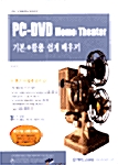 [중고] PC-DVD Home Theater기본 + 활용 쉽게배우기