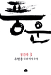 풍운 (정감록 3)