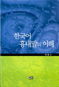 한국어 흉내말의 이해