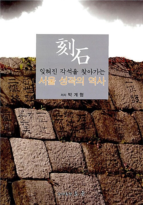 잊혀진 각석을 찾아가는 서울 성곽의 역사