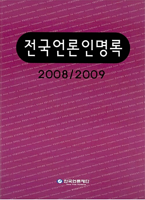 전국언론인명록 2008/2009