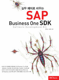 (실무 예제로 배우는)SAP Business One SDK