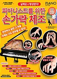 [중고] 피아니스트를 위한 손가락 체조