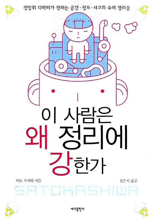 [중고] 이 사람은 왜 정리에 강한가