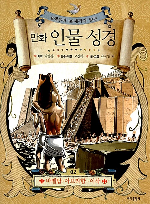 [중고] 만화 인물 성경 2