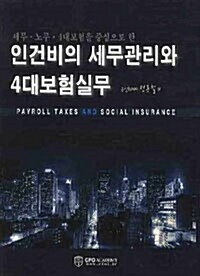 인건비의 세무관리와 4대보험실무