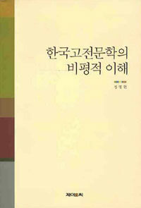 한국고전문학의 비평적 이해
