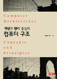 (개념과 원리 중심의) 컴퓨터 구조