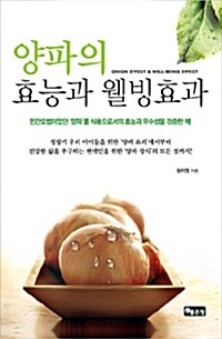 [중고] 양파의 효능과 웰빙효과