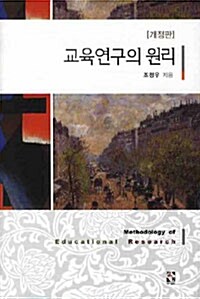 교육연구의 원리