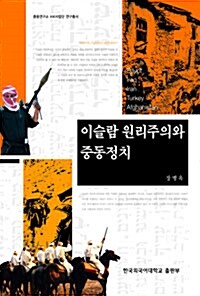 이슬람 원리주의와 중동정치