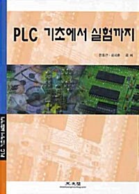 PLC 기초에서 실험까지