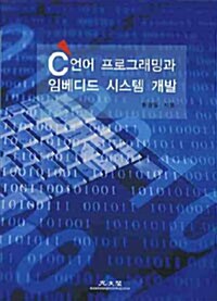 C언어 프로그래밍과 임베디드 시스템 개발