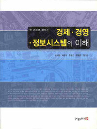 (한 권으로 배우는)경제·경영·정보시스템의 이해