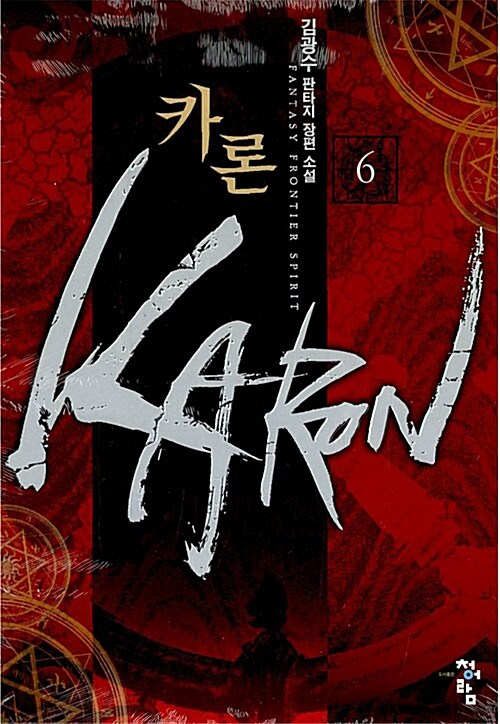 카론 Karon 6