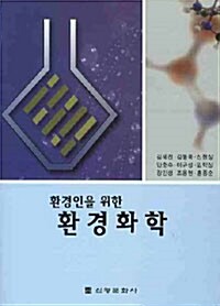 환경인을 위한 환경화학