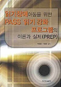 읽기장애아동을 위한 PASS 읽기 강화 프로그램의 이론과 실제(PREP)