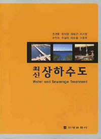 (최신) 상하수도 =Water and sewerage treatment 