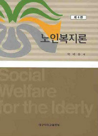 노인복지론 =Social welfare for the elderly 