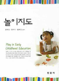 놀이지도 =Play in early childhood education 