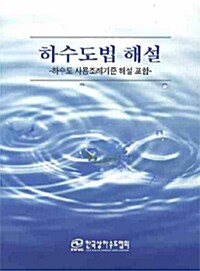 하수도법 해설