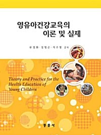 [중고] 영유아건강교육의 이론 및 실제