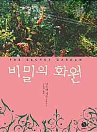 비밀의 화원