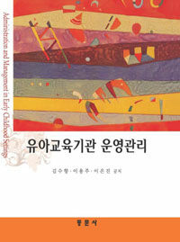 유아교육기관 운영관리 =Administration and management in early childhood settings 