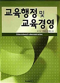 [중고] 교육행정 및 교육경영론