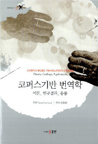 코퍼스기반 번역학 : 이론, 연구결과, 응용